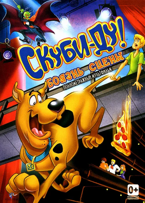 Скуби-Ду! Боязнь сцены (мультфильм, 2013)