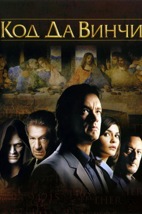Код Да Винчи (фильм, 2006) Код Да Винчи (фильм, 2006)