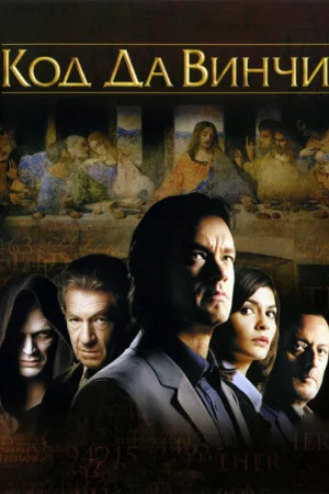 Код Да Винчи (фильм, 2006) Код Да Винчи (фильм, 2006)