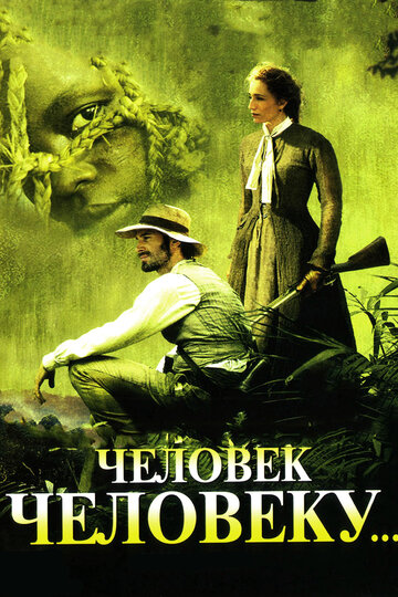 Человек человеку (фильм, 2005) Человек человеку (фильм, 2005)