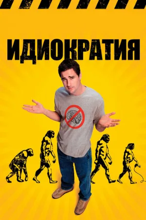 Идиократия (фильм, 2008)