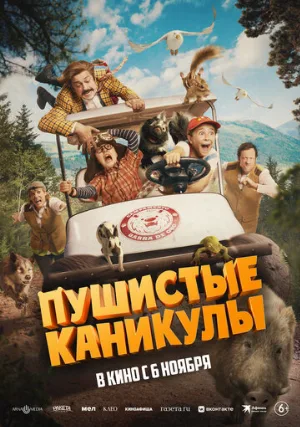 Пушистые каникулы (фильм, 2025)
