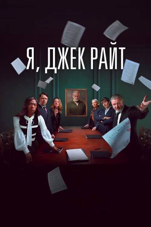Я, Джек Райт (сериал, 2025)