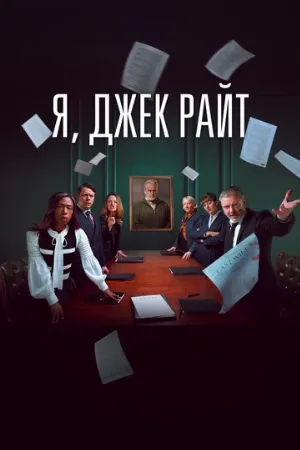 Я, Джек Райт (сериал, 2025)