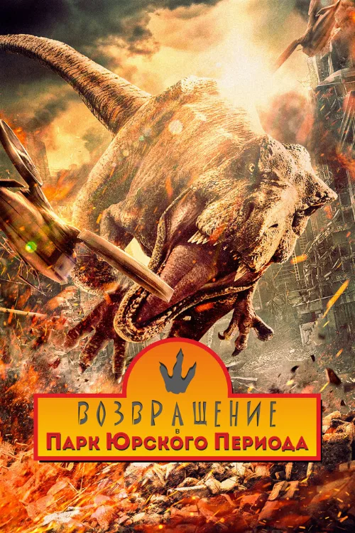 Возвращение в парк Юрского периода (фильм, 2025) Возвращение в парк Юрского периода (фильм, 2025)