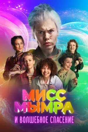 Мисс Мымра и волшебное спасение (фильм, 2024)