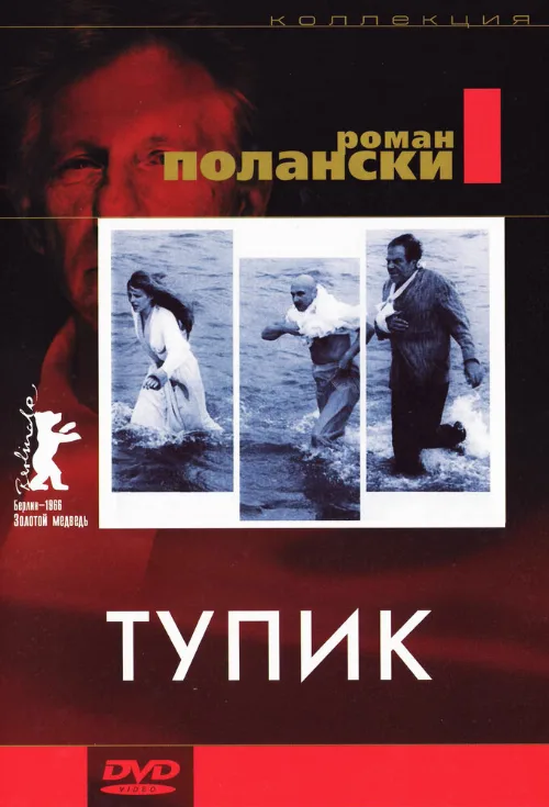 Тупик (фильм, 1966) Тупик (фильм, 1966)