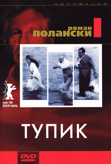 Фильм Тупик (1966) смотреть онлайн Фильм Тупик (1966) смотреть онлайн