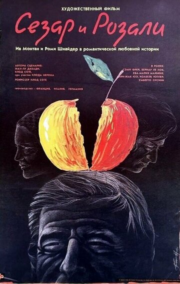 Сезар и Розали (фильм, 1972) Сезар и Розали (фильм, 1972)