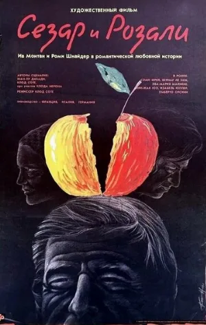 Сезар и Розали (фильм, 1972)