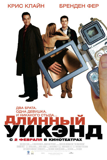 Длинный уик-энд (фильм, 2004)
