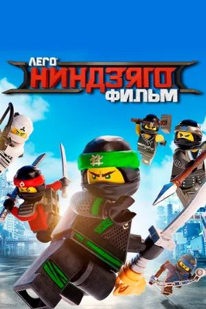 ЛЕГО Ниндзяго Фильм (мультфильм, 2017)