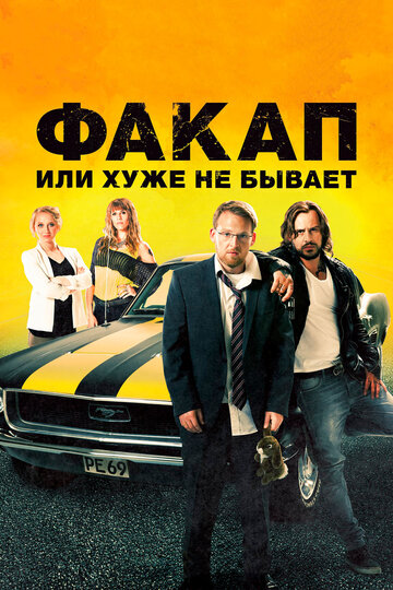 Фильм Факап, или Хуже не бывает (2014) смотреть онлайн