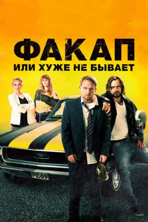 Факап, или Хуже не бывает (фильм, 2014)