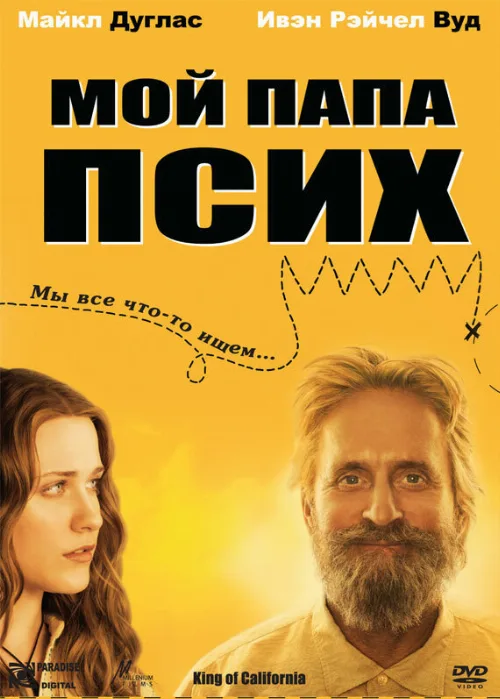 Мой папа псих (фильм, 2007) Мой папа псих (фильм, 2007)