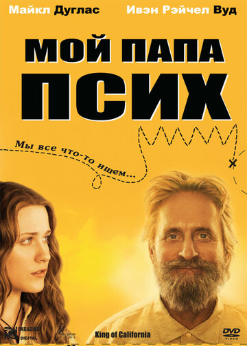 Мой папа псих (фильм, 2007)
