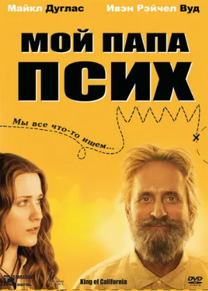 Мой папа псих (фильм, 2007)