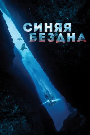 Синяя бездна (фильм, 2016) Синяя бездна (фильм, 2016)