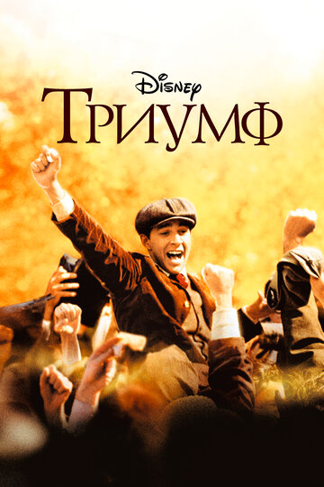 Фильм Триумф (2005) смотреть онлайн