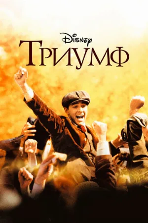 Триумф (фильм, 2005)