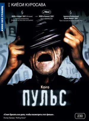 Пульс (фильм, 2001)