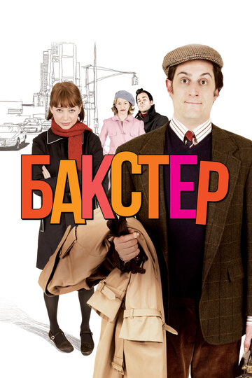 Бакстер (фильм, 2005)