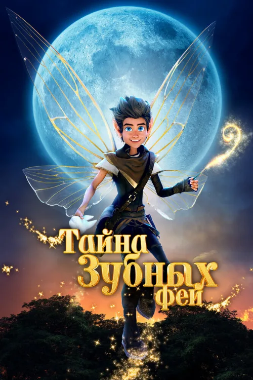 Тайна зубных фей (мультфильм, 2025) Тайна зубных фей (мультфильм, 2025)