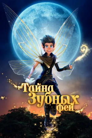 Тайна зубных фей (мультфильм, 2025)