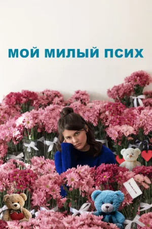 Мой милый псих (фильм, 2024)