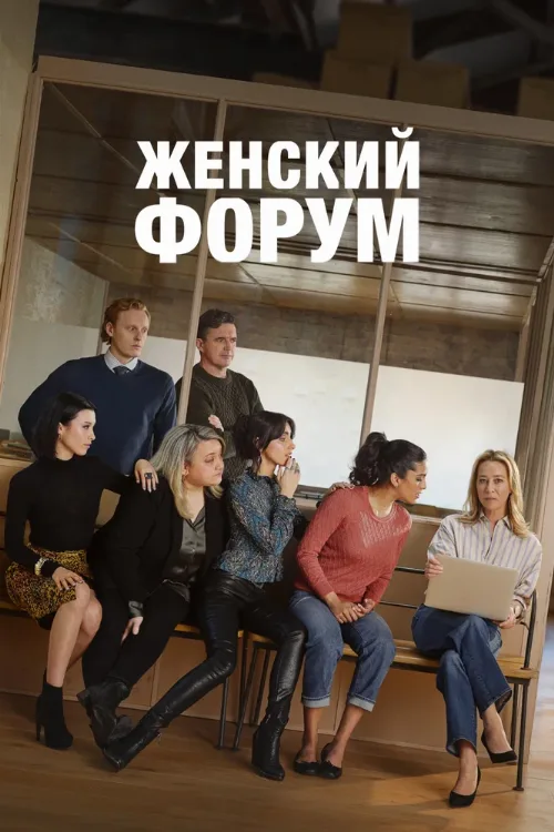 Женский форум (сериал, 2023) Женский форум (сериал, 2023)