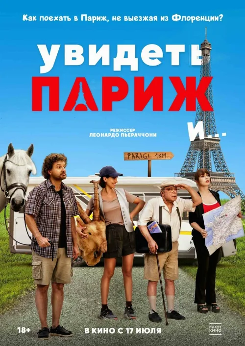 Увидеть Париж и… (фильм, 2024) Увидеть Париж и… (фильм, 2024)