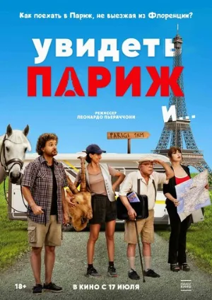 Увидеть Париж и… (фильм, 2024)