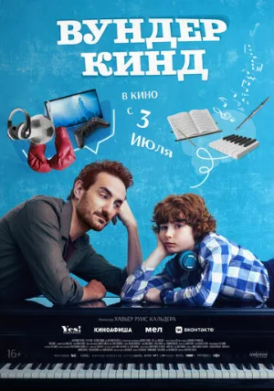 Вундеркинд (фильм, 2025)