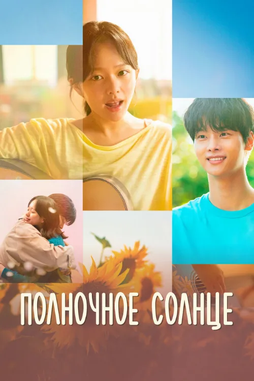 Полночное солнце (фильм, 2025)
