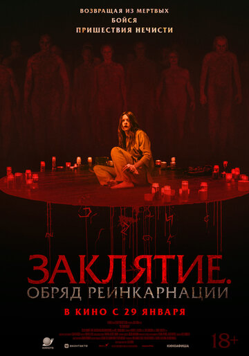 Постер фильма Заклятие. Обряд реинкарнации 2025 года Постер фильма Заклятие. Обряд реинкарнации 2025 года