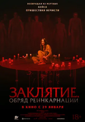 Заклятие. Обряд реинкарнации (фильм, 2025)
