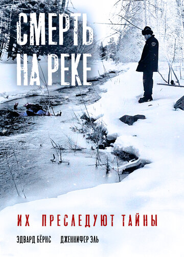 Смерть на реке (фильм, 2005) Смерть на реке (фильм, 2005)