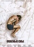 Опасные сны (фильм, 2010)