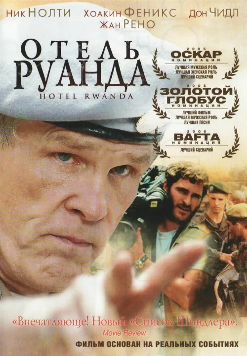 Отель «Руанда» (фильм, 2004)