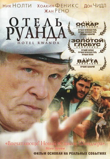 Фильм Отель «Руанда» (2004) смотреть онлайн