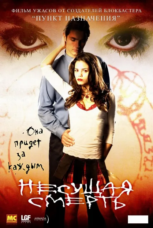Несущая смерть (фильм, 2005) Несущая смерть (фильм, 2005)