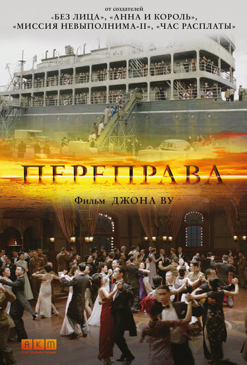 Переправа (фильм, 2014) Переправа (фильм, 2014)