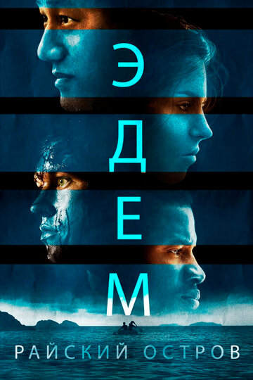 Эдем. Райский остров (фильм, 2014) Эдем. Райский остров (фильм, 2014)