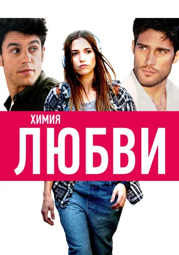 Химия любви (фильм, 2015) Химия любви (фильм, 2015)
