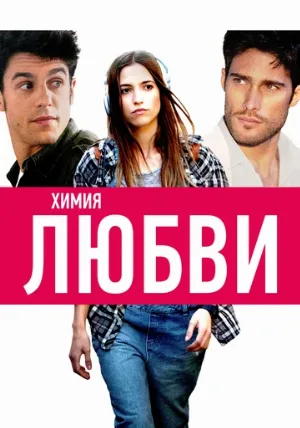 Химия любви (фильм, 2015)
