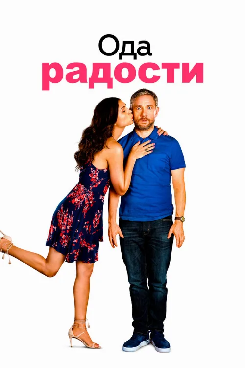 Ода радости (фильм, 2019) Ода радости (фильм, 2019)