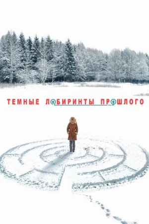Тёмные лабиринты прошлого (сериал, 2013)