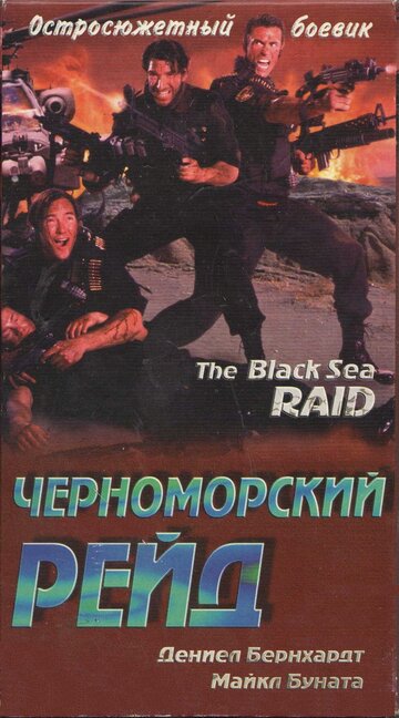Черноморский рейд (фильм, 1996)