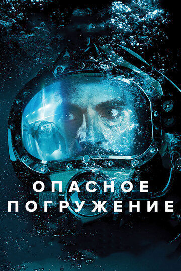Фильм Опасное погружение (2015) смотреть онлайн