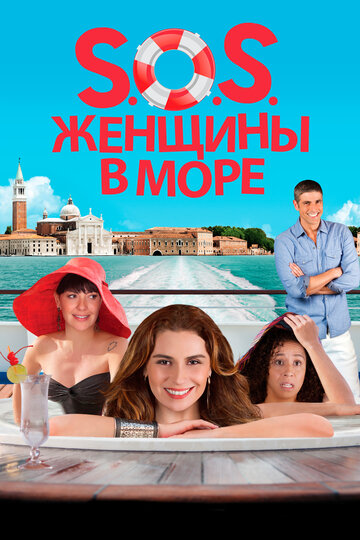S.O.S. Женщины в море (фильм, 2014)